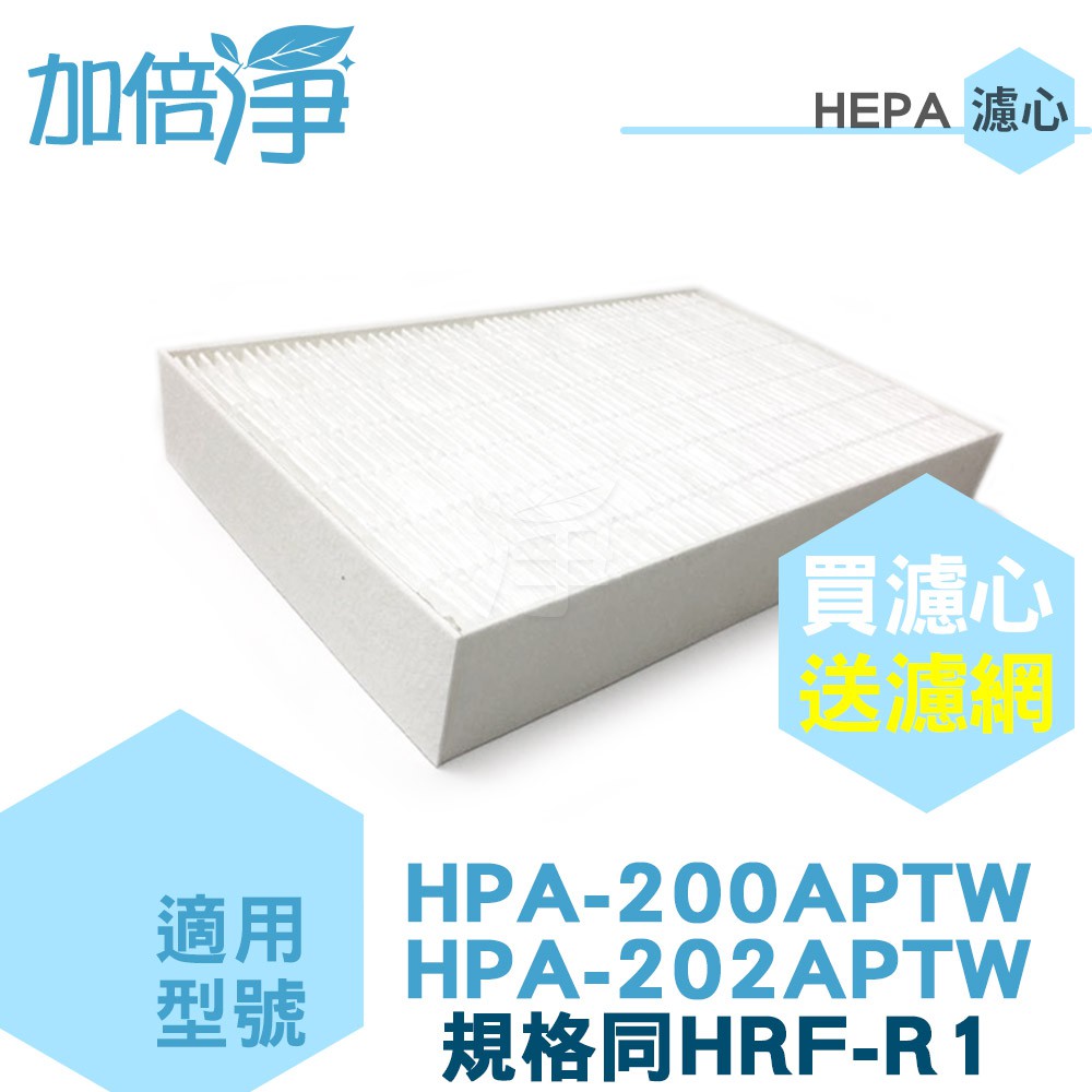 【加倍淨】HEPA濾心耗材組 適用HPA-200APTW HPA200 HPA-202 空氣清淨機 規格同HRF-R1