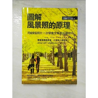 圖解風景照的原理_文喆珍【T4／攝影_JCZ】書寶二手書