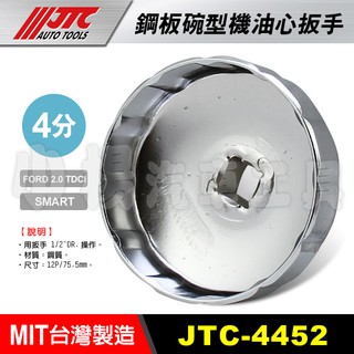 【小楊汽車工具】現貨 JTC 4452 鋼板碗型機油心扳手 12P 75.5mm 機油芯 套筒 板手 拆機油濾心 碗公