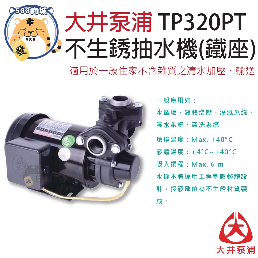 大井泵浦 抽水機 TP320PT 1/2HP 不鏽鋼抽水機 塑鋼抽水馬達 抽水馬達 抽水機 溫控無水停機功能 (鐵座)