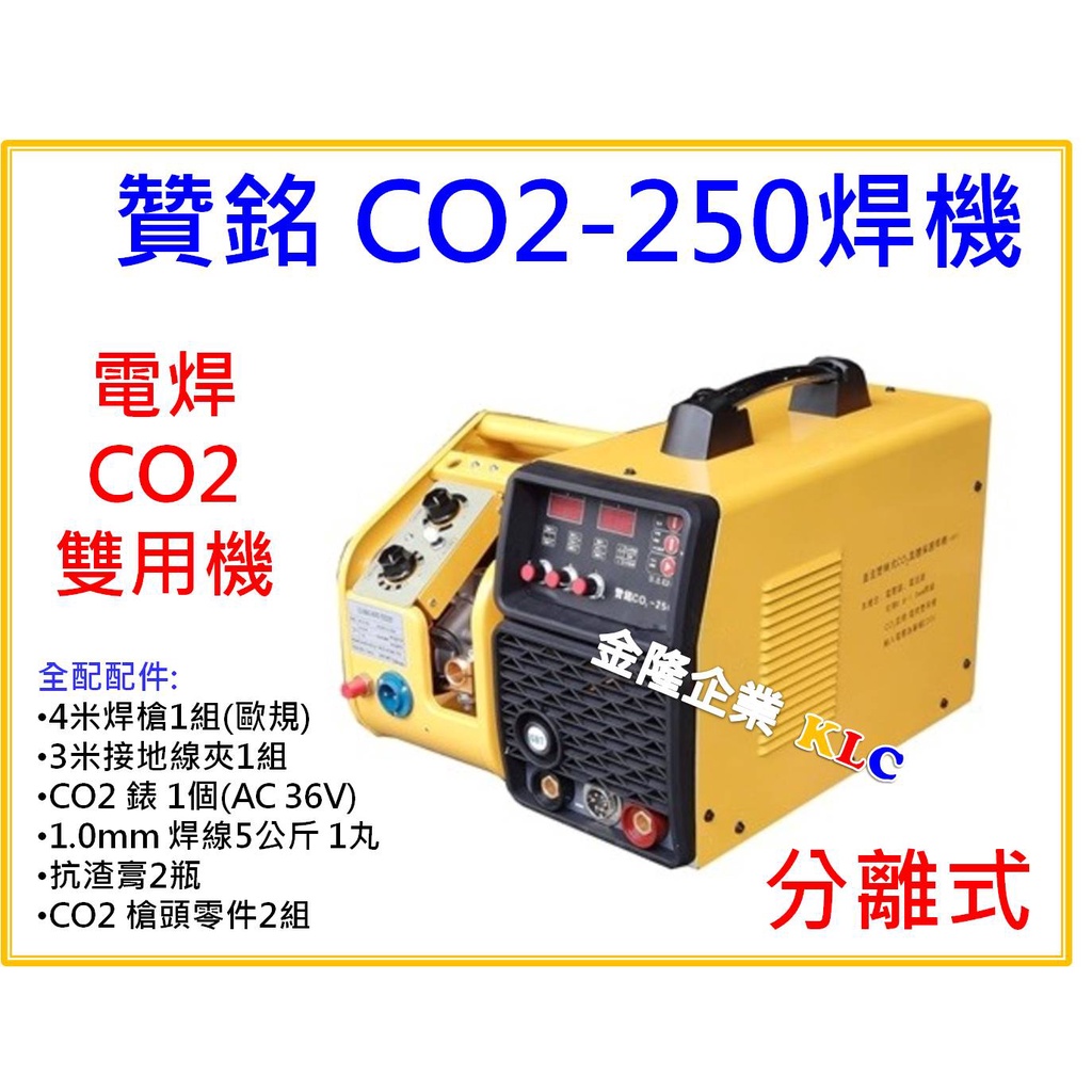 【天隆五金】(附發票)贊銘 CO2-250 焊機 分離式 CO2/電焊 兩用 單相AC220