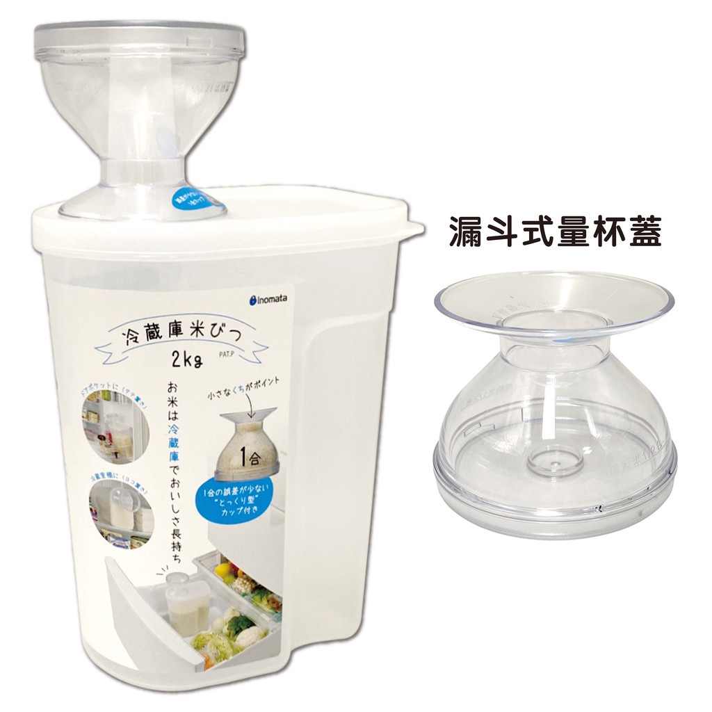 日本 INOMATA 冷藏庫 米壺 容器 2kg 附量杯蓋 米箱 米桶 冷藏 量杯