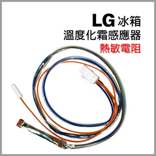 LG 冰箱 溫度 化霜 感應器 熱敏電阻 感溫線 感溫