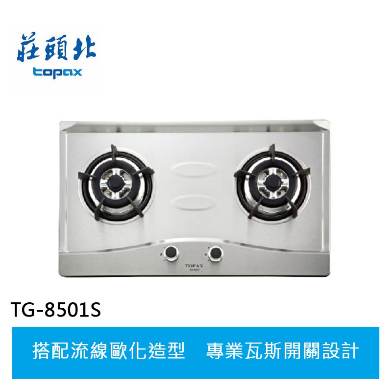 【莊頭北】 二口不鏽鋼檯面爐 (TG-8501S)