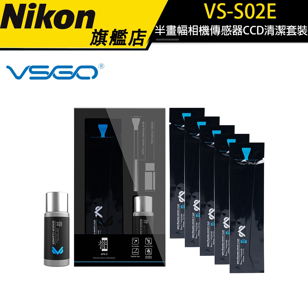 【VSGO】VS-S02E 半畫幅相機傳感器CCD清潔套裝 APS-C