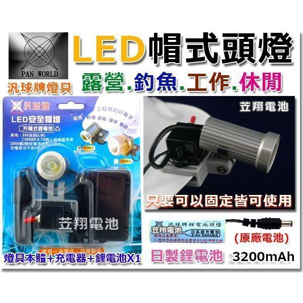 ☼ 台中電池達人►汎球牌 2/4W LED 3D03 近距離 安全帽燈 登山頭燈 田園耕種 筍農 抓蟳釣魚