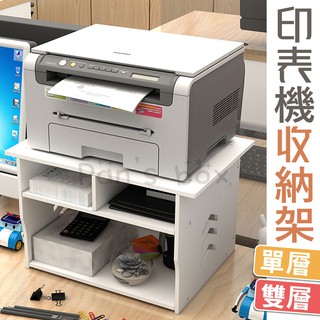 印表機收納架 單層 雙層 印表機增高架 印表機架 辦公桌 增高架 桌上置物架 收納 複印機架 桌面增高架 桌面置物架