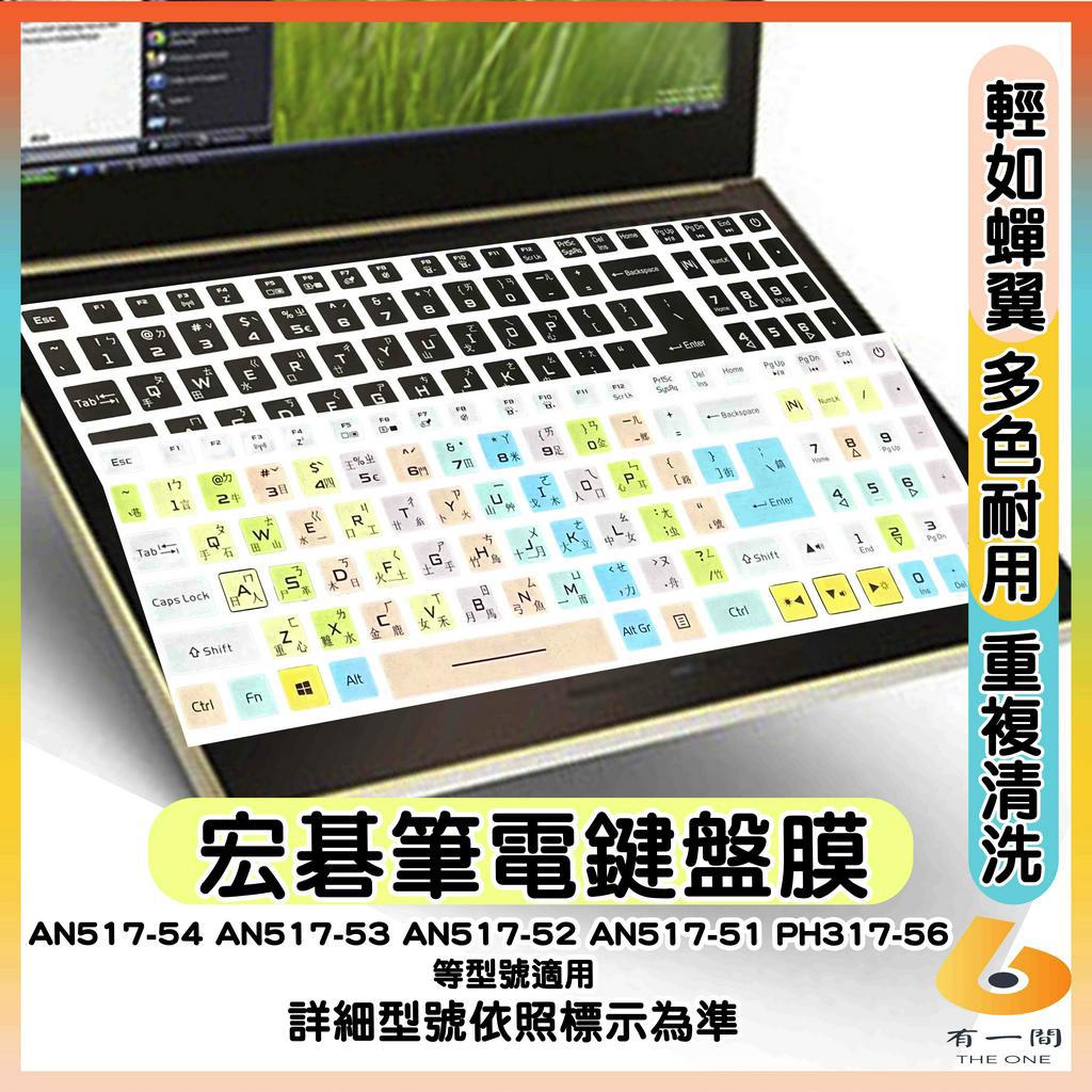 ACER AN517-54 AN517-53 AN517-52 AN517-51 PH317-56 有色 鍵盤膜 鍵盤套