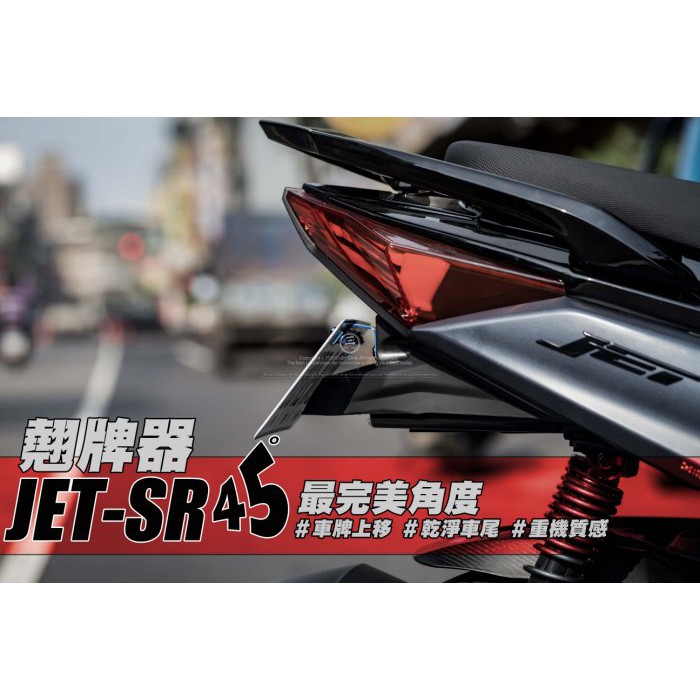 三重賣場 JETS 翹牌器 車牌上移 JETSR 大牌上移 翹牌 45度 燒鈦翹牌 反光片翹牌 車牌 jets 牌框