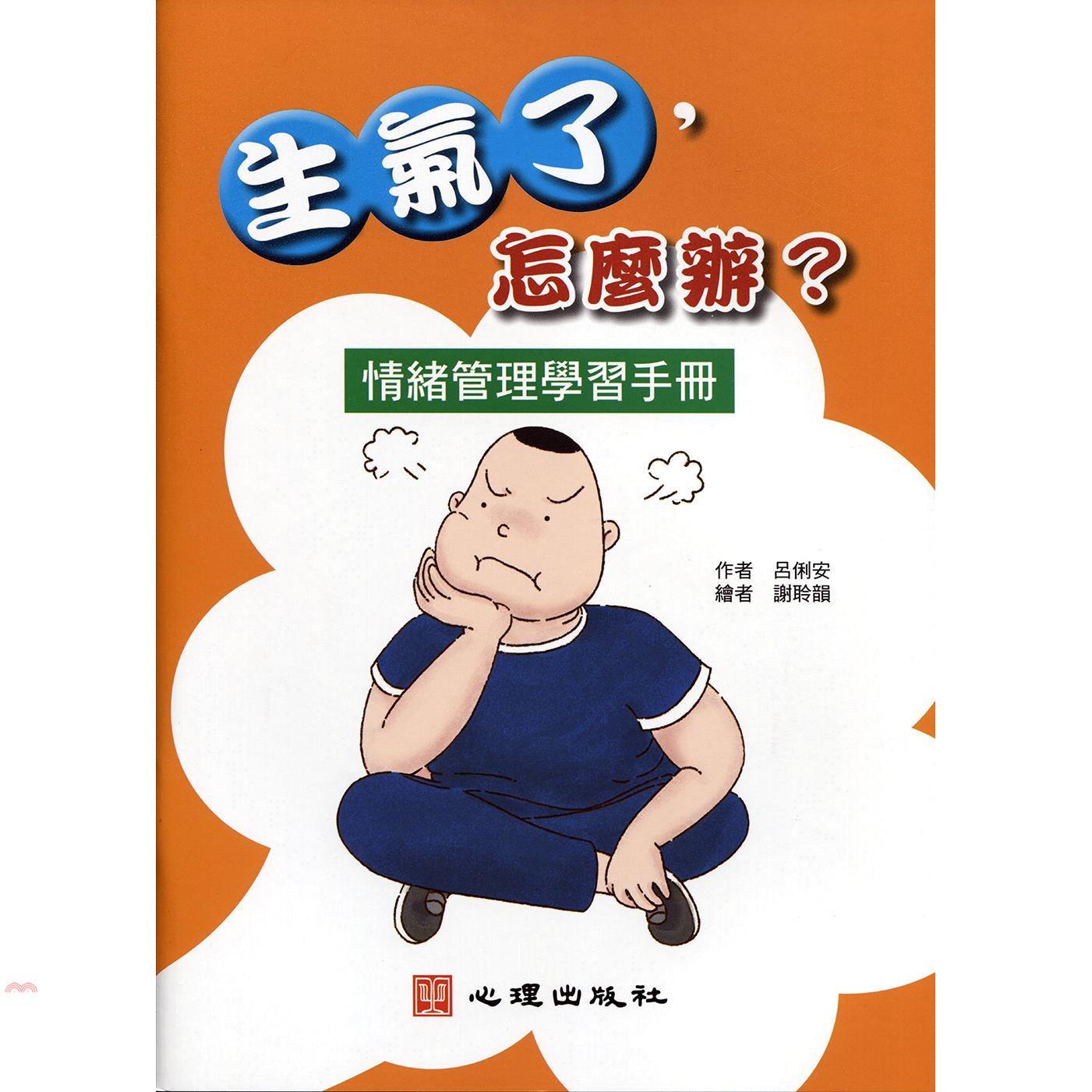 生氣了，怎麼辦？情緒管理學習手冊