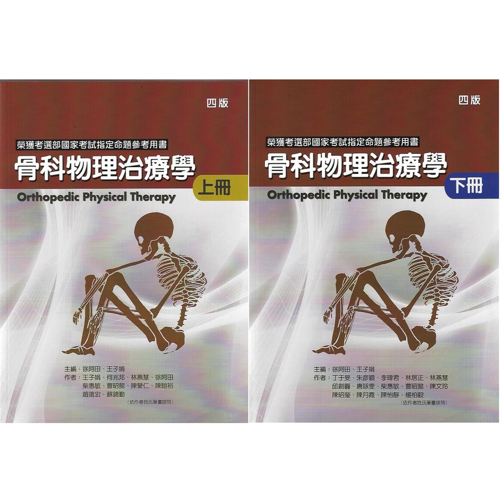 禾楓書局-讀好書 骨科物理治療學(上+下冊) (四版) 9786269567232 + 9786269567249 &lt;讀好書&gt;