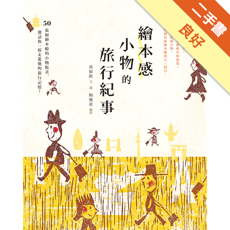 繪本感小物的旅行紀事 二手書 良好 9307 蝦皮購物