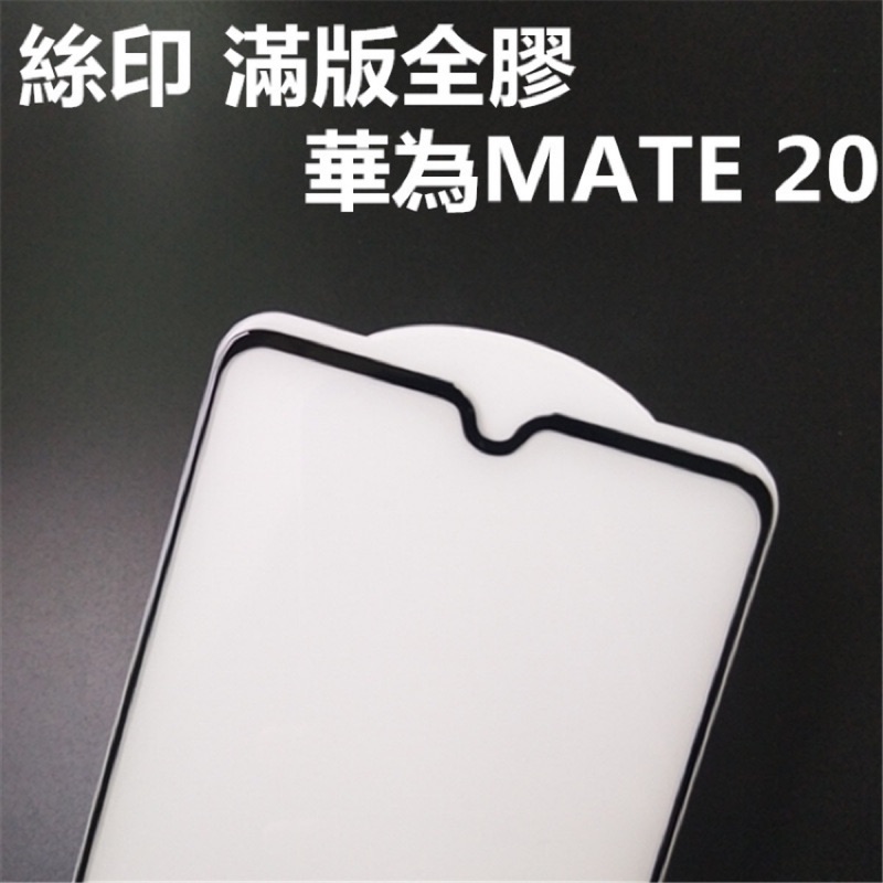 適用 華為 Mate 10 Mate10 Pro Mate10Pro 20 Mate20 高品質滿版 玻璃貼