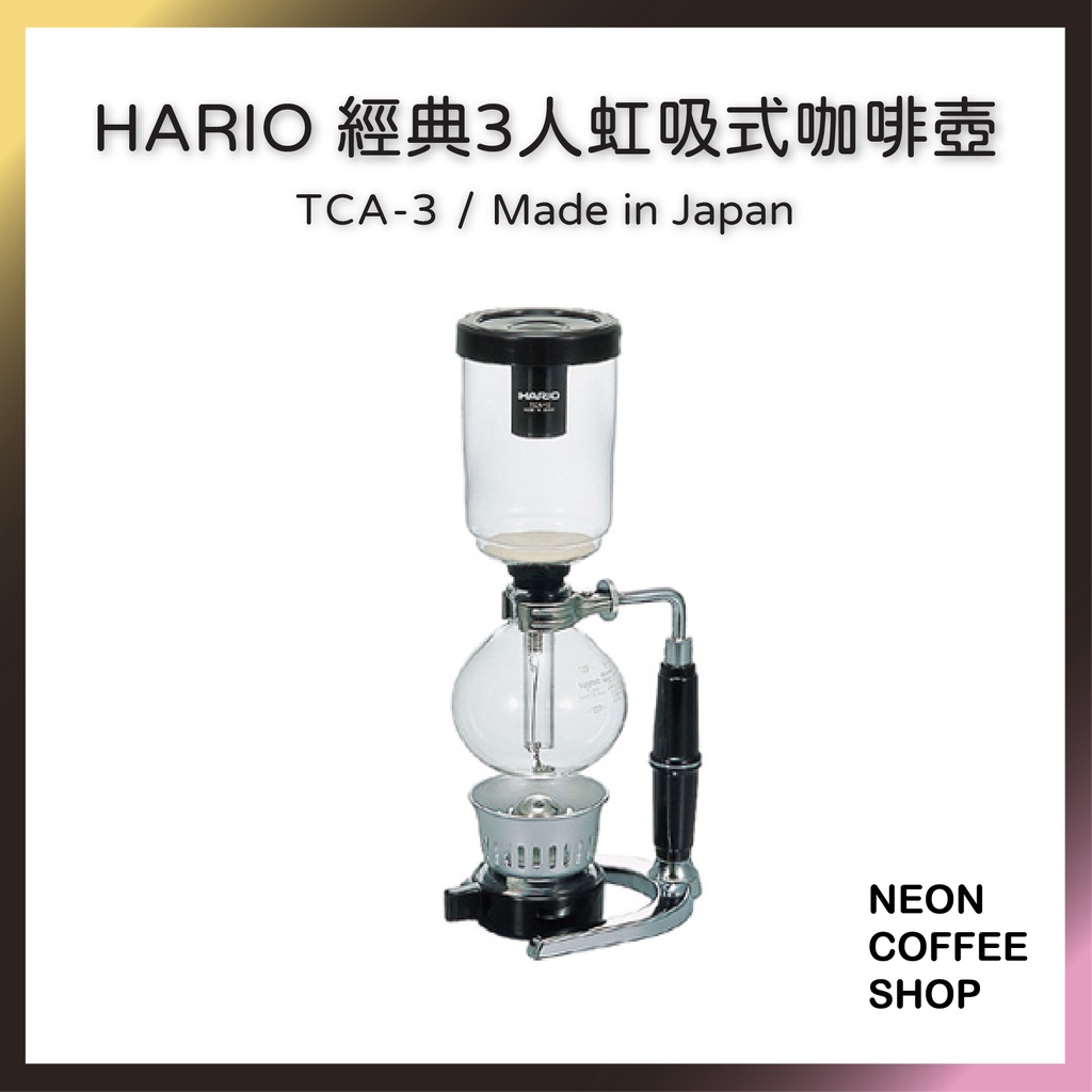 ≡ 附發票 ≡ HARIO 經典3人虹吸式咖啡壺．日本製．TCA3．霓虹咖啡