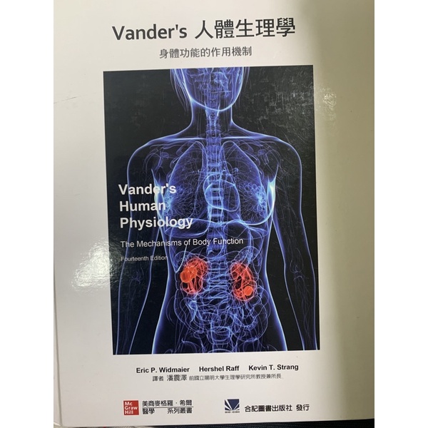 Vander’s人體生理學：身體功能的作用機制