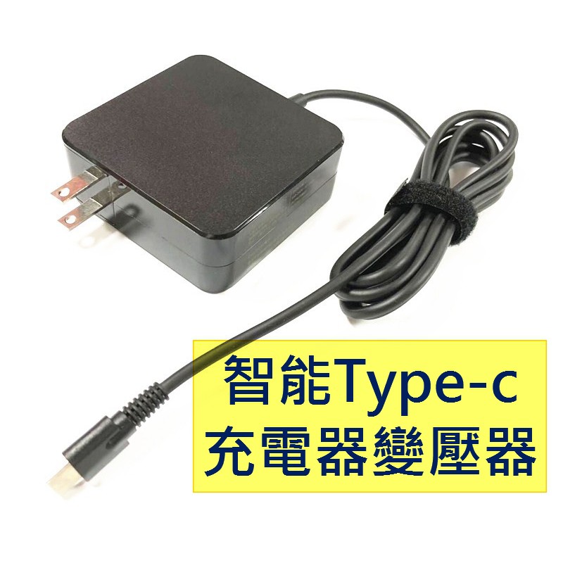 最新TYPE-C充電器變壓器電源線 HP 聯想 LG 華碩 ASUS 20V 3.25A 2.25A 2A 3A 65W