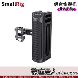 SmallRig 斯莫格 2425 鋁合金握把 / 可調式 通用側把手 側手柄 側手把 承架 提把 數位達人