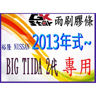 【裕隆NISSAN Big Tiida 2代 出廠年式2013年~專用】GK-STAR 天然橡膠 雨刷膠條