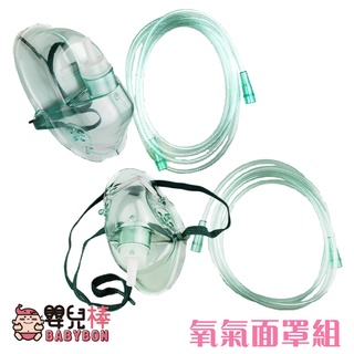 嬰兒棒 貝斯美德氧氣面罩 附2米延長管 氧氣機使用面罩 氧氣罩 氧氣導管 氧氣機氧氣面罩