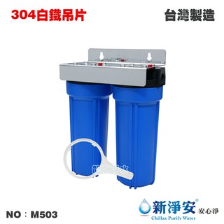 【龍門淨水】10英吋小胖二管過濾器-2藍-白鐵吊片式 4分/6分 前置 淨水器 魚缸水族 家用 商用 臺灣製(M503)