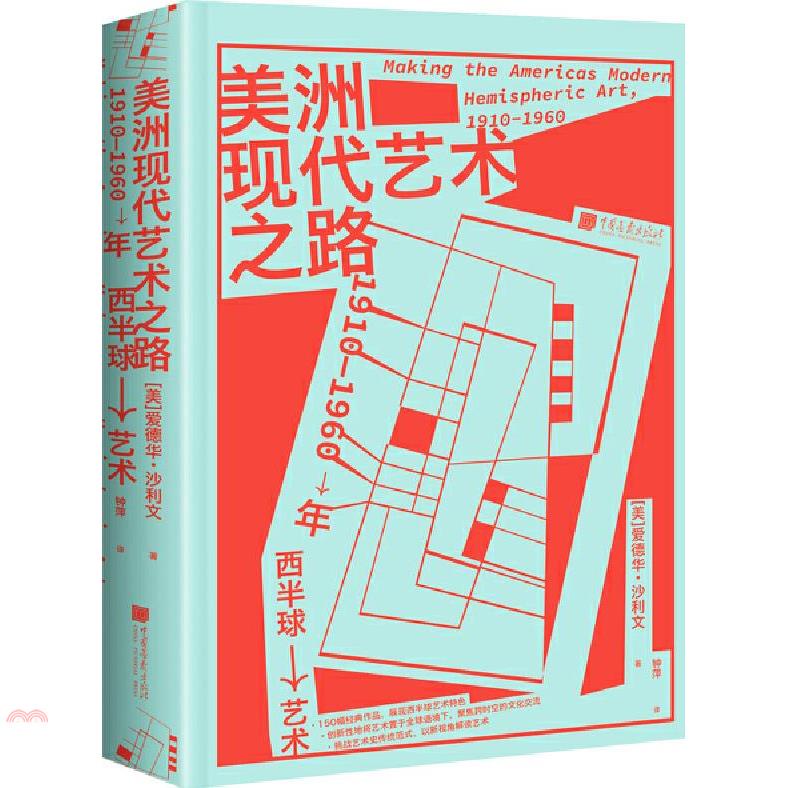 美洲現代藝術之路：1910-1960年西半球藝術