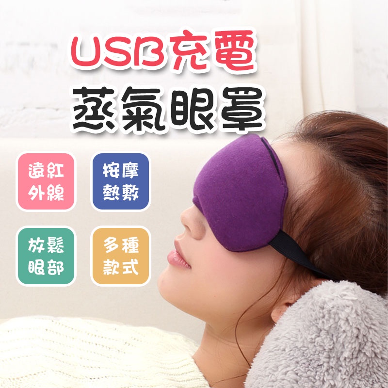 USB充電蒸氣眼罩 調溫定時 熱敷眼罩 遮光眼罩 去黑眼圈 蒸汽眼罩 睡眠眼罩【00790】