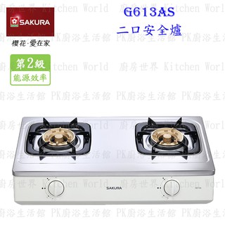 【免運費】 櫻花牌 最便宜瓦斯爐 G613A 雙口安全台爐 瓦斯爐 限定區域送基本安裝