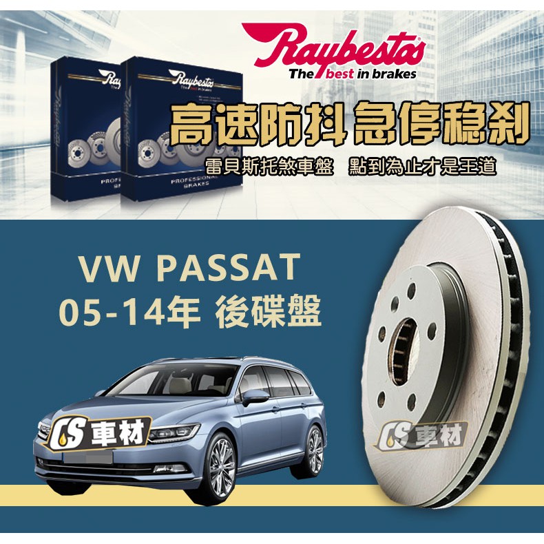 CS車材- Raybestos 雷貝斯托 適用 VW PASSAT 05-14年 後 碟盤 282MM 剎車系統