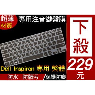 單色 繁體 注音 Dell inspiron 14 5471 5480 5488 7472 鍵盤膜 鍵盤套 鍵盤保護套