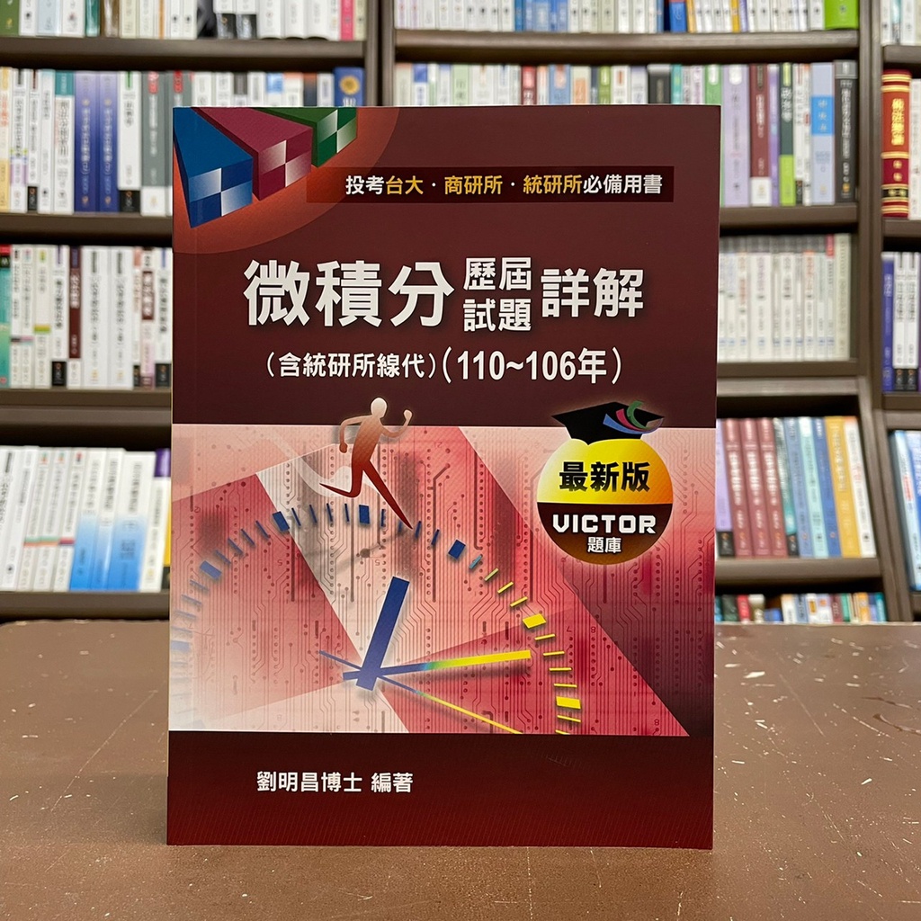 全新 高點台大 商研所 統研所 微積分110 106年歷屆試題詳解 劉明昌 2021年10月6版 M523406 蝦皮購物