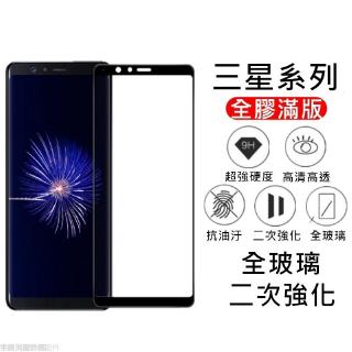 三星滿版玻璃貼 玻璃保護貼 螢幕保護貼 適用J2 J3 C9 Pro 2017 S7 A5 Note4 S6