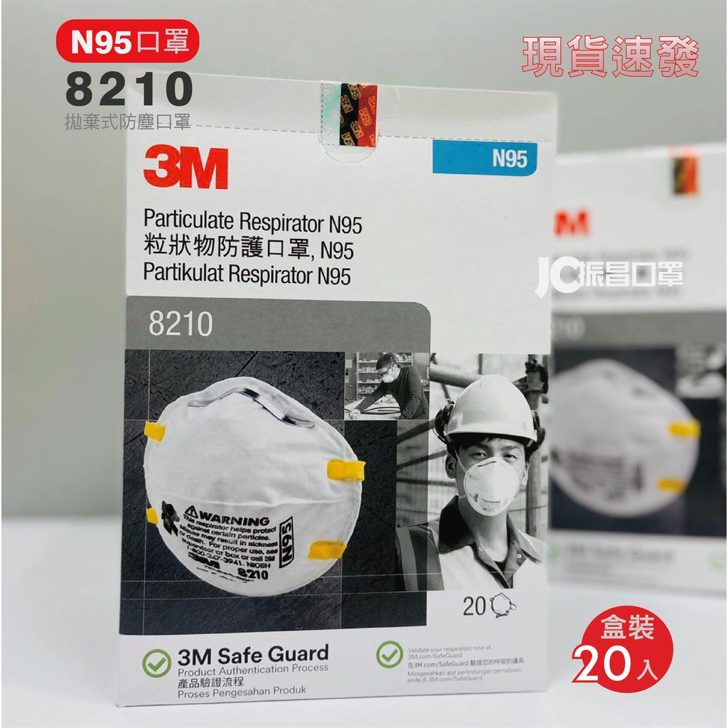 3M N95口罩 粒狀物防護口罩 8210 防塵口罩 防護口罩 韓國製造(盒裝20入)