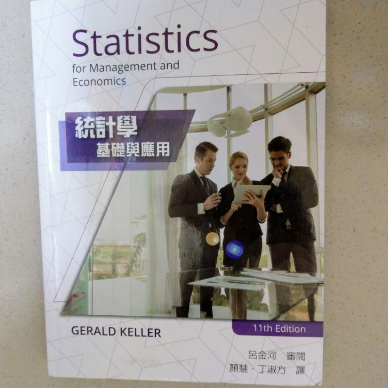 統計學：基礎與應用第11版