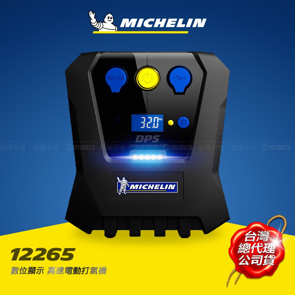 MICHELIN 米其林 公司貨 保固一年  打氣機 米其林 12265 擴充插座 電力分享超速打氣 原價2500元