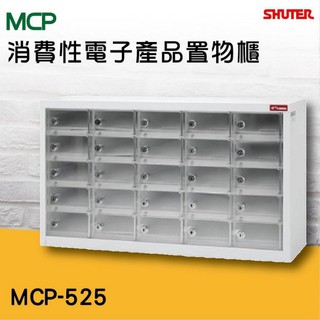 台製 消費性電子產品置物櫃 MCP-525 (25格) 保管櫃 商品櫃 辦公收納 置物櫃 手機櫃 透明霧面手機櫃