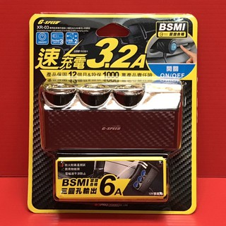 G-SPEED 臺灣製 BSMI認證合格 保固一年 車用擴充插座 車充 手機 汽車點菸器 車載電源 一對三車充 碳纖紋