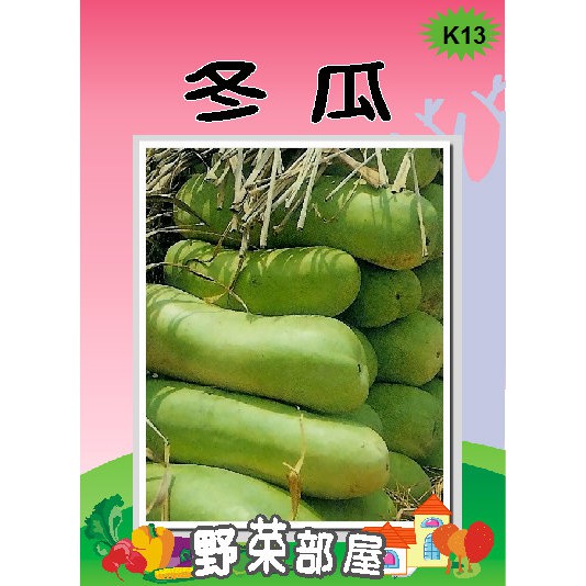 【萌田種子~蔬菜種子】K13 冬瓜種子1兩 , 果皮綠色 , 肉白 , 品質好 , 每包350元 ~