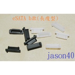 eSATA 母座 B款 (長瘦型) 防塵塞 塞 防塵 E-SATA (eSATA-B1)