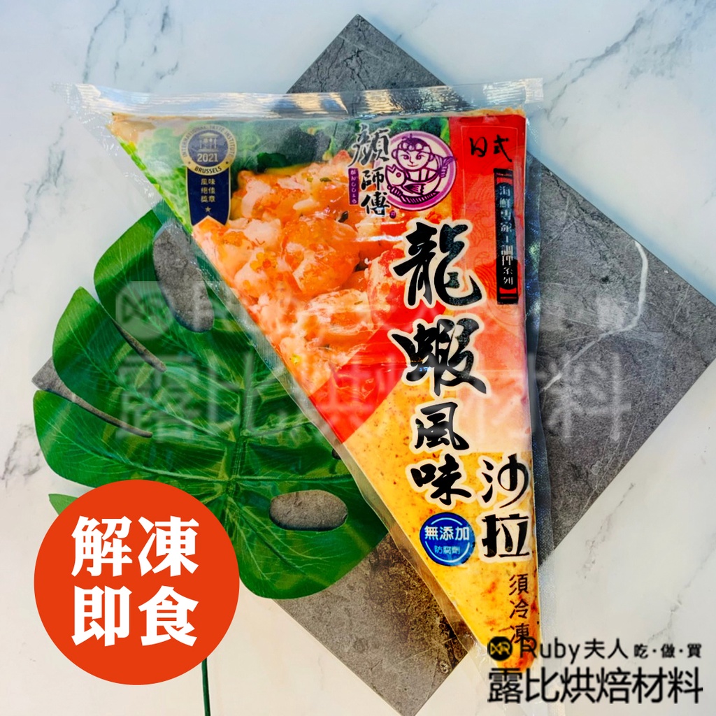 【露比烘焙材料】龍蝦沙拉250g | 冷凍食品 冷凍熟食 拆袋即食 下酒菜