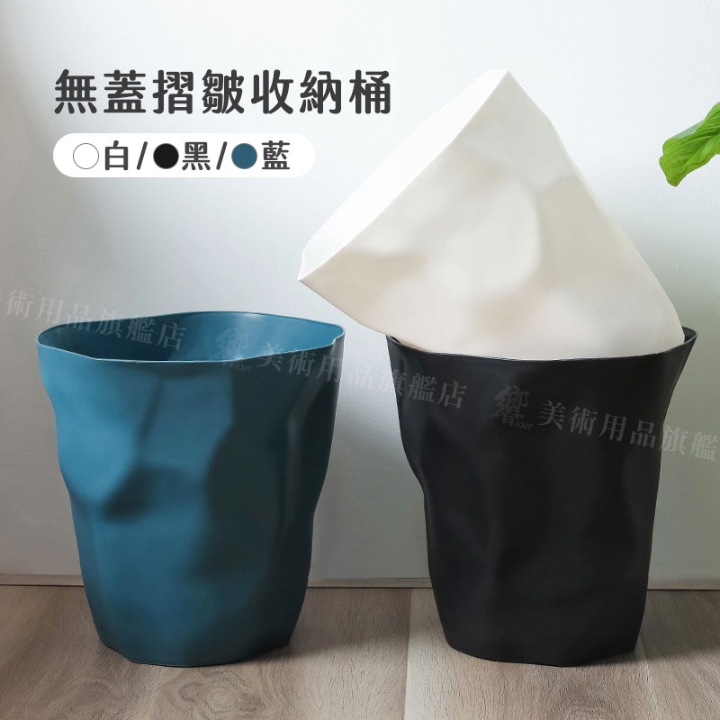 無蓋摺皺收納桶 造型垃圾桶 收納桶 小型/大型 單個『響ART』