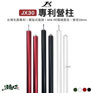 JX JX30 6061鋁合金 營柱 專利營柱 璟勳JX營柱 JX30 JX30營柱 6061營柱