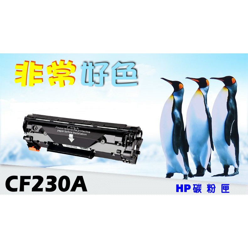 【四支超取免運】 HP 30A 相容碳粉匣 CF230A 適用: M203dw/M227fdw/M227fdn