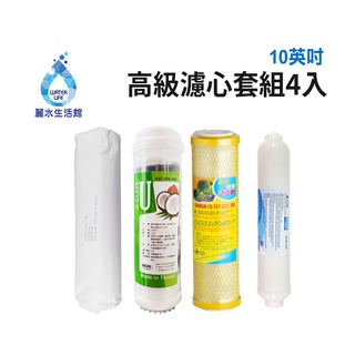 【麗水生活館】10吋 高級進口濾芯套組 進口 10"英吋濾心 RO過濾器濾心組合 過濾器濾芯 飲水機更換 加後置濾心