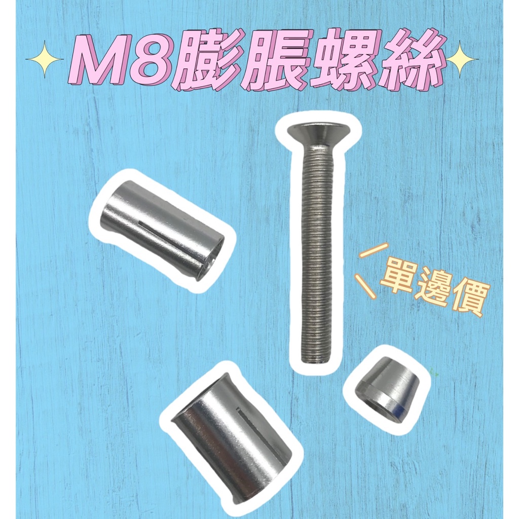 M8 M6 膨脹螺絲 M8 M6 螺絲 M8單邊價 平衡端子 端子鏡