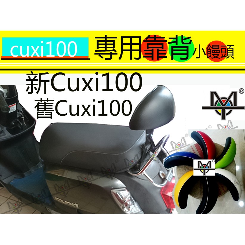 【MOT摩改】特價  CUXI 100 靠背 小饅頭 機車靠背 後靠背 摩托車靠背 後靠背含支架