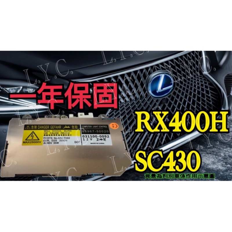新-Lexus 凌志 HID 大燈穩壓器 大燈安定器 安定器 RX400H SC430