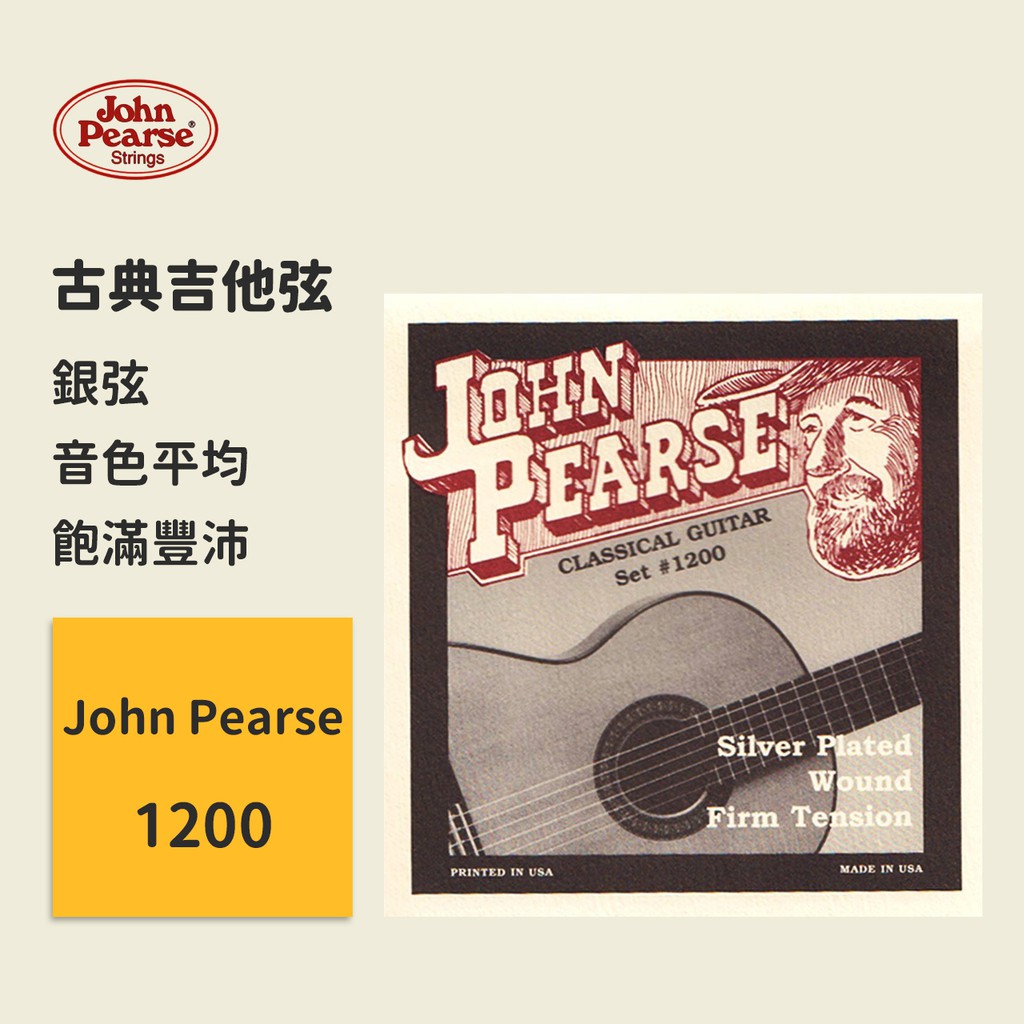 【John Pearse】美國製 1200 (29-44) 古典吉他弦 銀弦 高般張力 木吉他弦 西班牙吉他弦