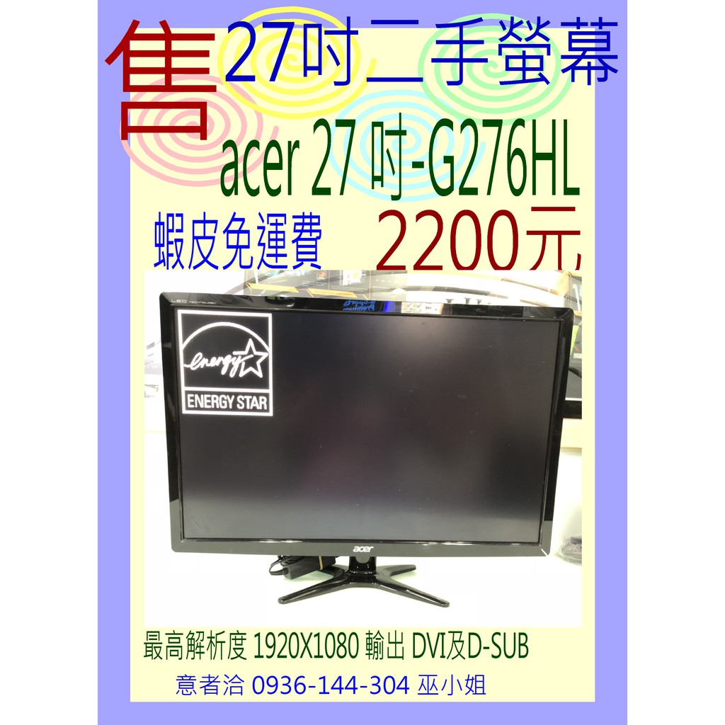 免運費 售二手 ACER G276HL  27吋電腦LED 液晶螢幕有DVI及 D SUB (VGA) 雙接頭