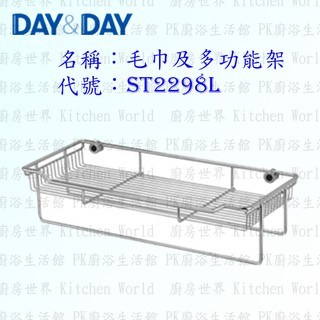 高雄 Day&Day 日日 不鏽鋼衛浴配件 ST2298L 毛巾及多功能架 304不鏽鋼【廚房世界】
