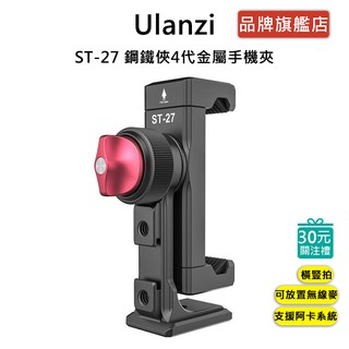Ulanzi ST-27 鋼鐵俠4代 金屬手機夾 阿卡系統 冷靴口 可放無線麥克風 橫豎 拓展